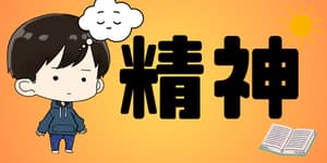 精神