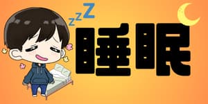 睡眠