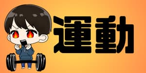 運動